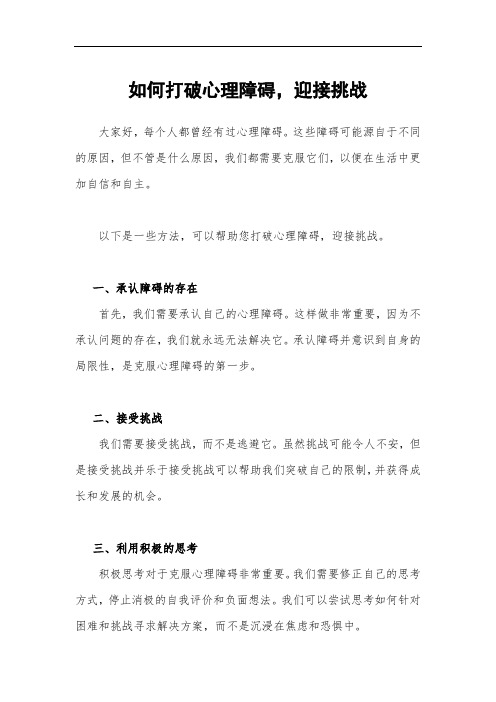 如何打破心理障碍,迎接挑战