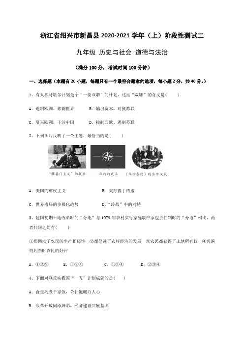 中考社会模拟试卷：绍兴市新昌县2020-2021学年(上)阶段性测试二