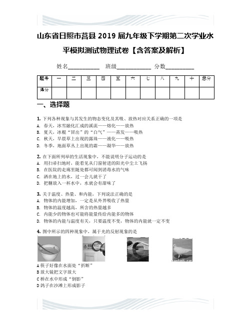 山东省日照市莒县2019届九年级下学期第二次学业水平模拟测试物理试卷【含答案及解析】