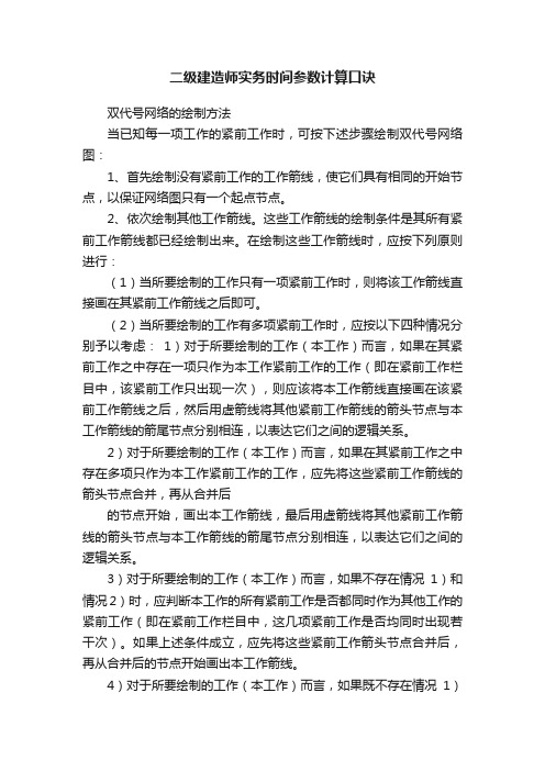 二级建造师实务时间参数计算口诀