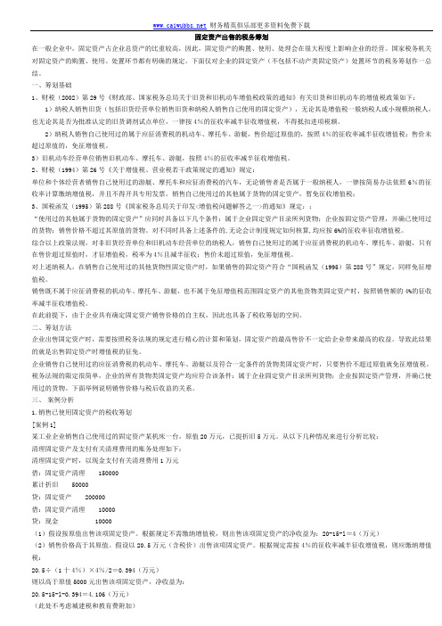 固定资产出售的税务筹划