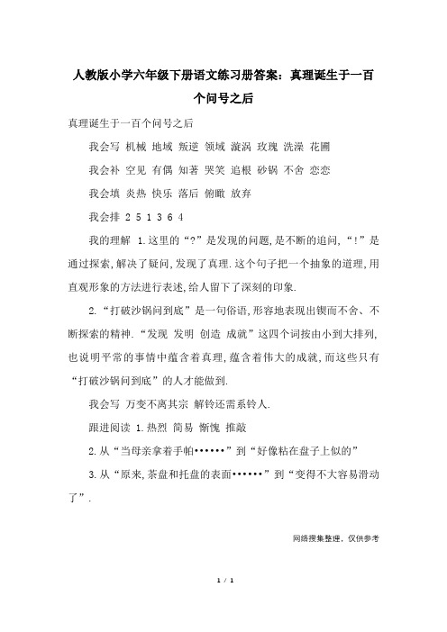 人教版小学六年级下册语文练习册答案：真理诞生于一百个问号之后