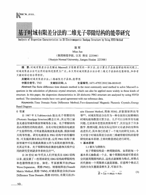 基于时域有限差分法的二维光子带隙结构的能带研究