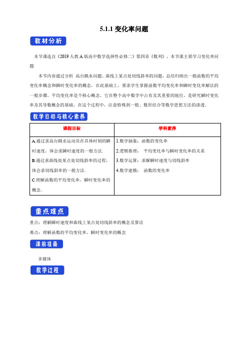 5.1.1变化率问题(教学设计)