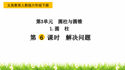 最新人教版小学数学六年级下册《解决问题》精品课件