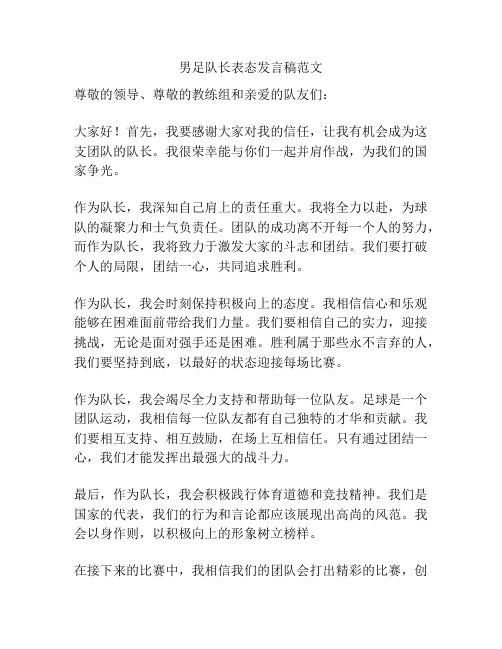 男足队长表态发言稿范文