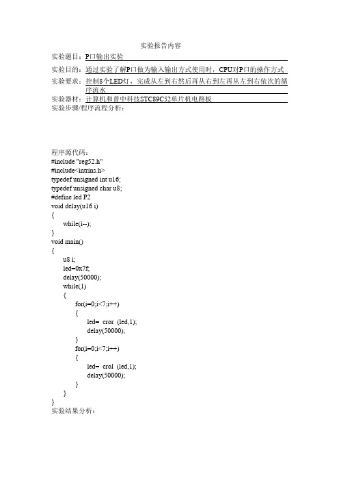 嵌入式实验报告(51单片机)