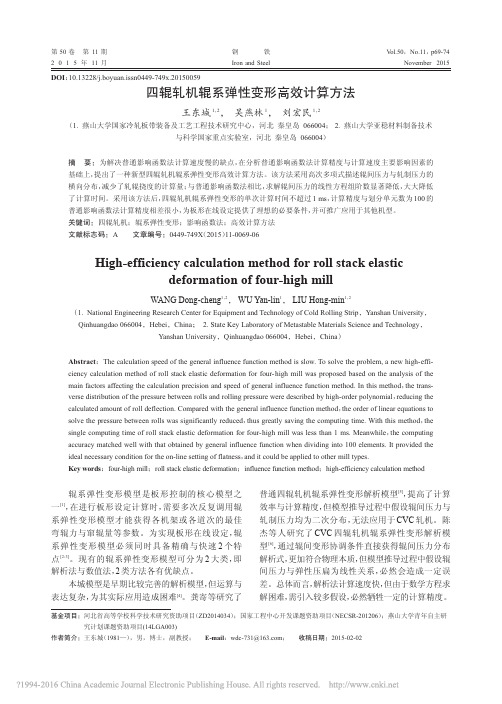 四辊轧机辊系弹性变形高效计算方法