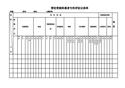 三甲医院脊柱骨病科患者评估表