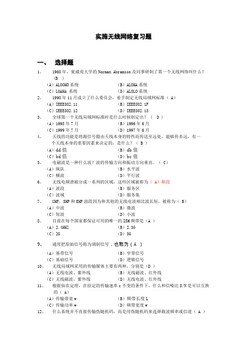 实施无线网络复习题