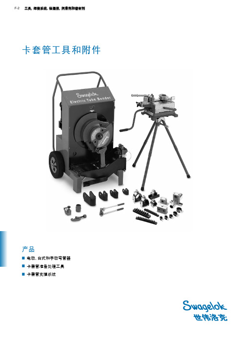 世伟洛克 卡套管工具和附件产品(ms-01-179c4r3) 说明书