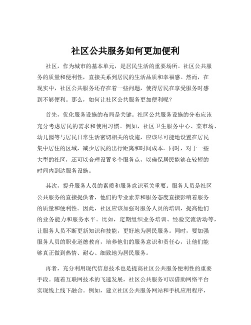 社区公共服务如何更加便利