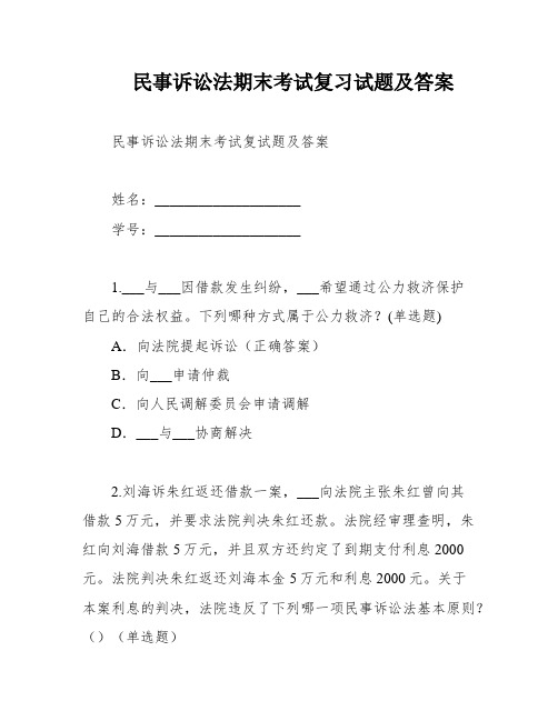 民事诉讼法期末考试复习试题及答案