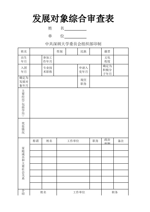 发展对象综合审查表