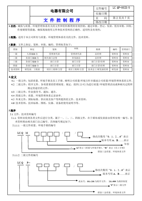 电器有限公司文件控制程序