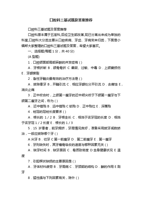 口腔科三基试题及答案推荐