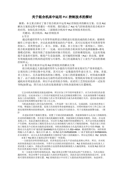 关于组合机床中运用PLC控制技术的探讨