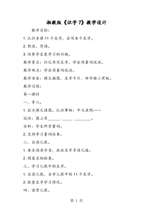 湘教版《识字7》教学设计-word文档