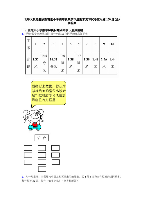 北师大版完整版新精选小学四年级数学下册期末复习试卷应用题100道(全) 和答案