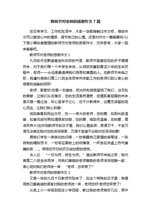 教师节对老师的感谢作文7篇