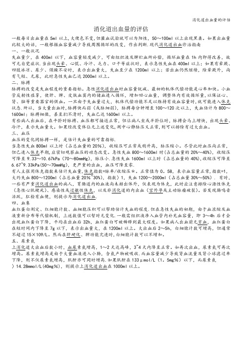 消化道出血量的评估