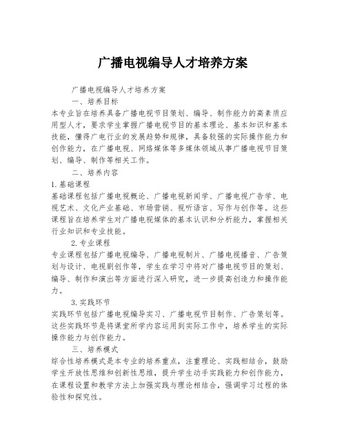 广播电视编导人才培养方案