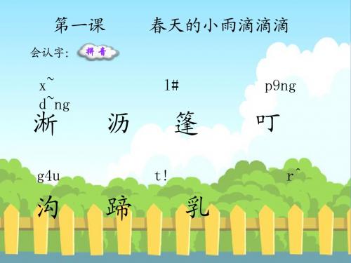 1 春天的小雨滴滴滴_生字词学习