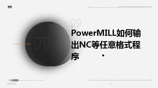 PowerMILL如何输出NC等任意格式程序(2024)