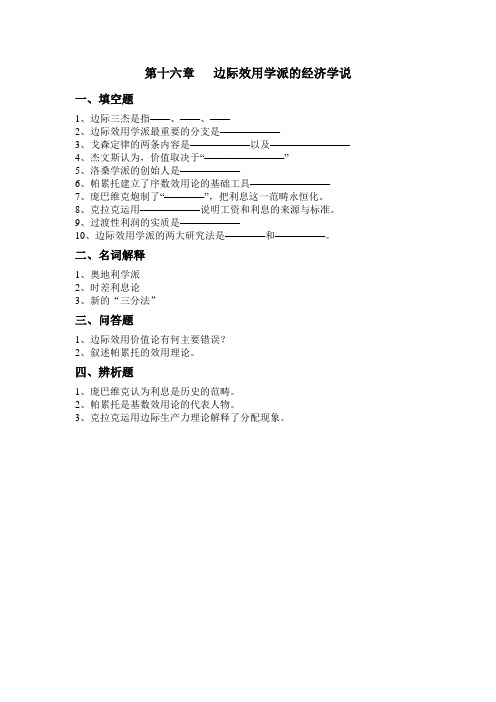 最新习题及参考答案《经济学说史》第十六章  边际效用学派