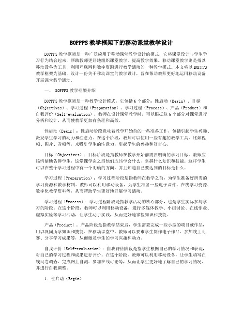 BOPPPS教学框架下的移动课堂教学设计