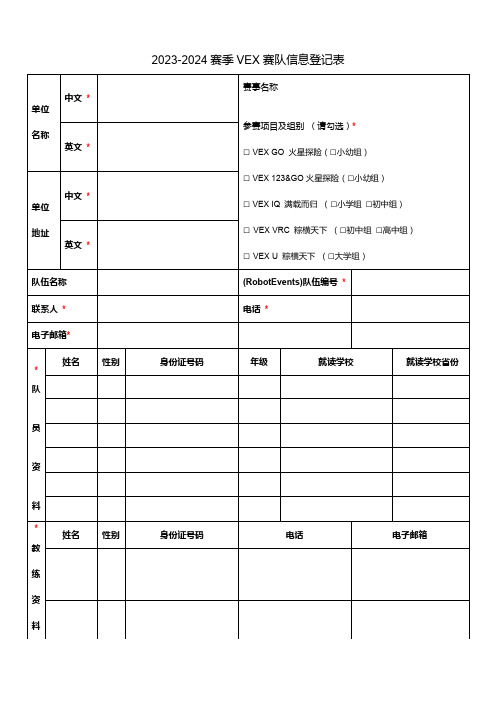 2023-2024赛季VEX赛队信息登记表