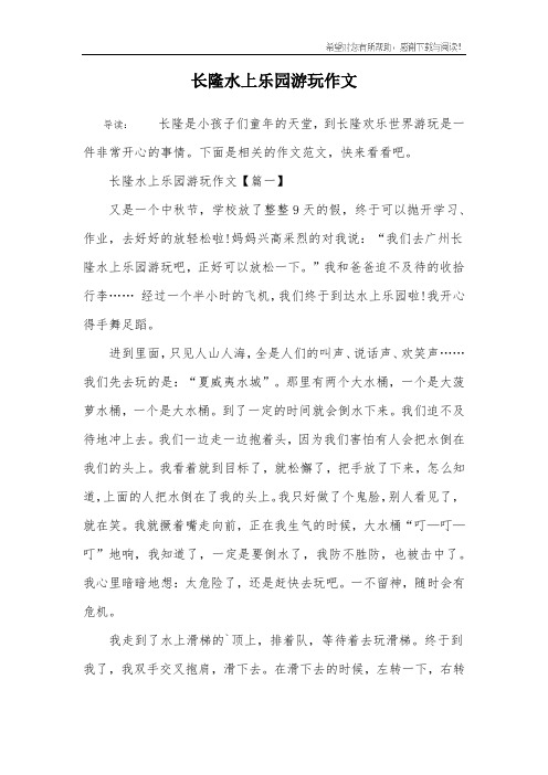 长隆水上乐园游玩作文