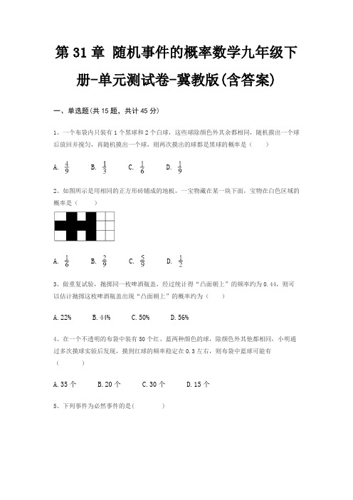 第31章 随机事件的概率数学九年级下册-单元测试卷-冀教版(含答案)