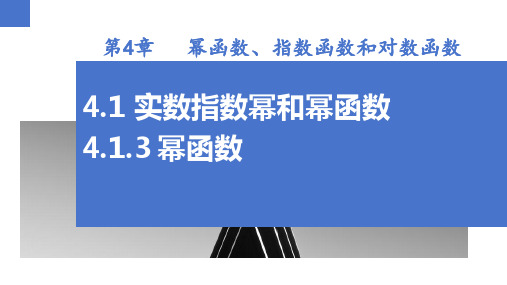 4.1.3幂函数(课件)-高一数学(湘教版2019必修第一册)