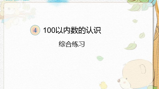数学一年级下人教版4-100以内数的认识课件(17张)