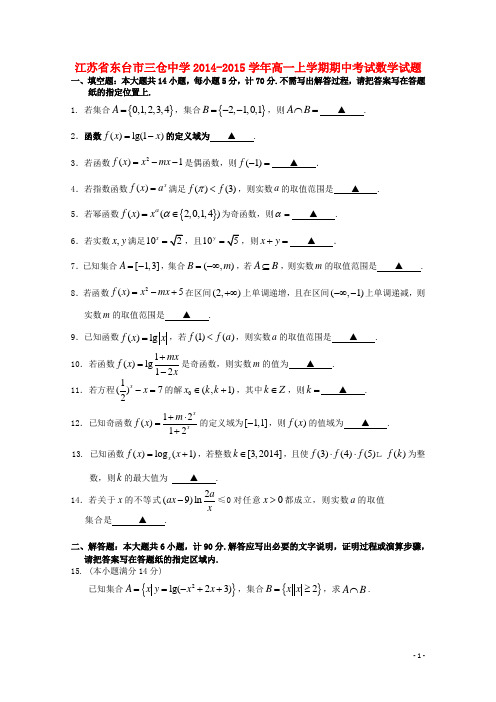 江苏省东台市三仓中学2014-2015学年高一数学上学期期中试题