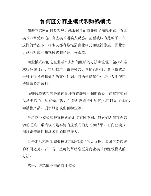 如何区分商业模式和赚钱模式