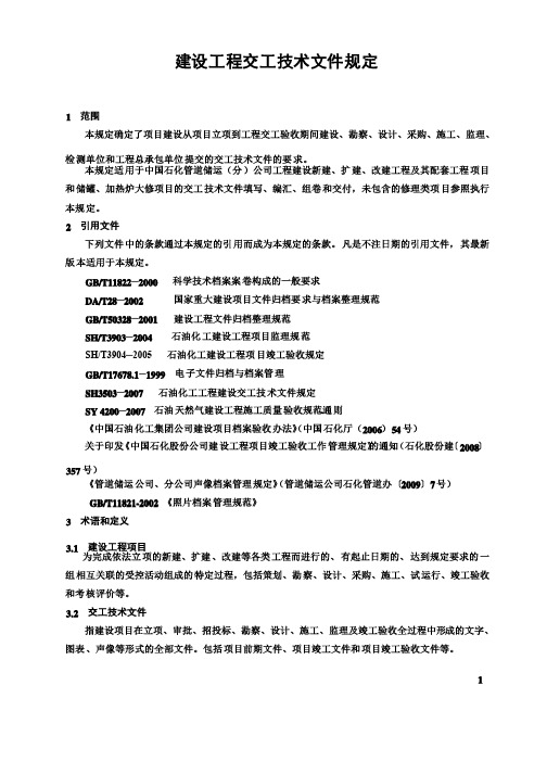 必读：建设工程交工技术文件规定