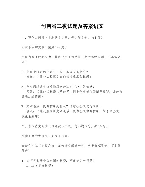 河南省二模试题及答案语文