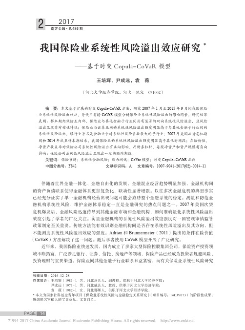 我国保险业系统性风险溢出效应研究_省略_时变Copula_CoVaR模型_王培辉