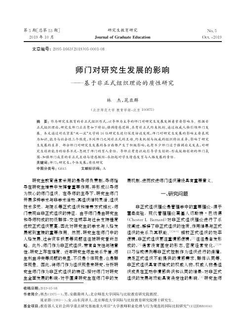 师门对研究生发展的影响——基于非正式组织理论的质性研究