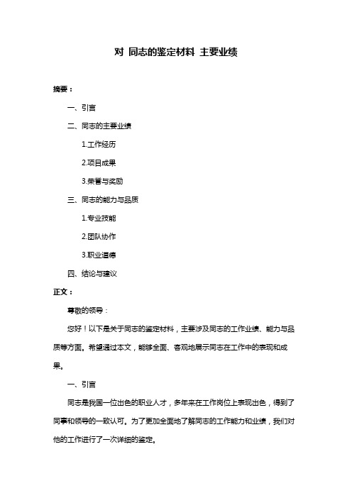 对 同志的鉴定材料 主要业绩