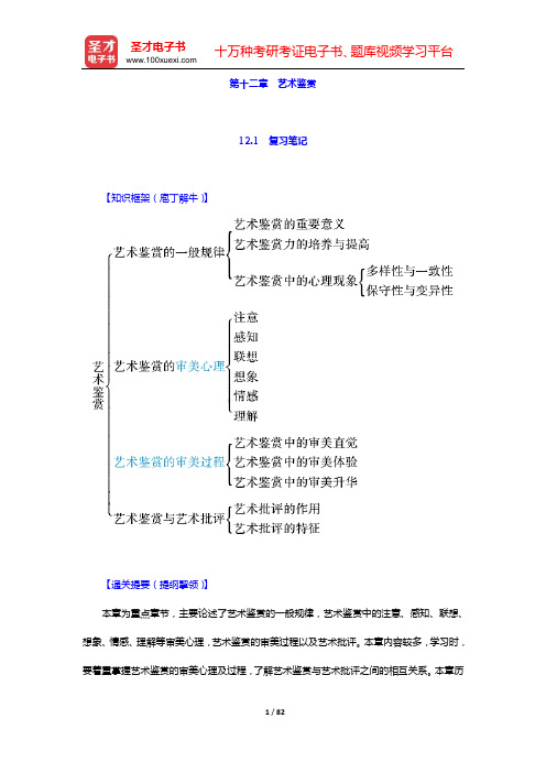 彭吉象《艺术学概论》复习笔记和自测题详解(含考研真题)(第十二章 艺术鉴赏)【圣才出品】