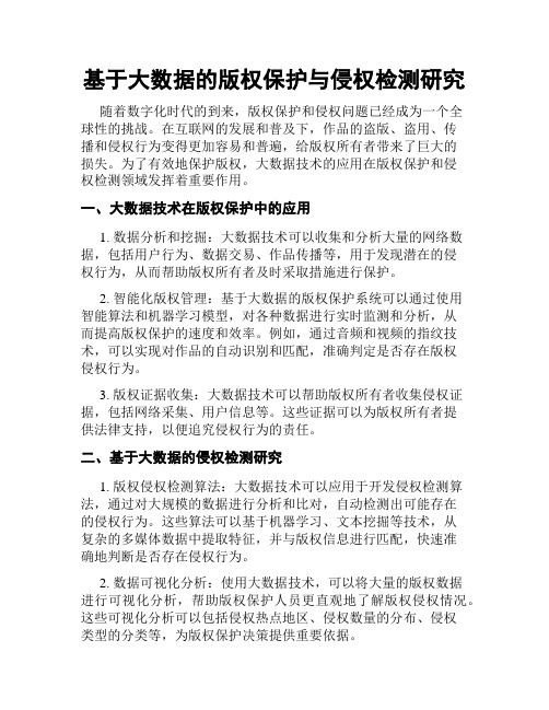 基于大数据的版权保护与侵权检测研究