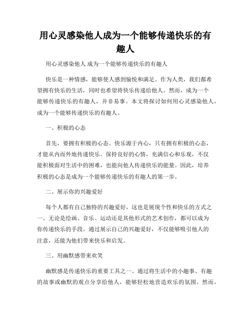 用心灵感染他人成为一个能够传递快乐的有趣人