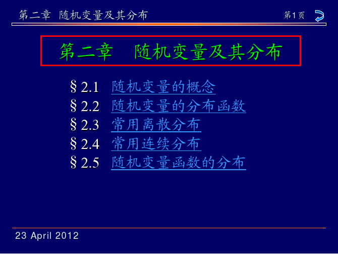 《概率论与数理统计》第2章 随机变量及其分布