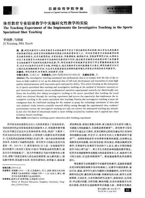 体育教育专业铅球教学中实施研究性教学的实验