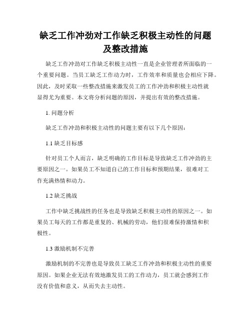 缺乏工作冲劲对工作缺乏积极主动性的问题及整改措施