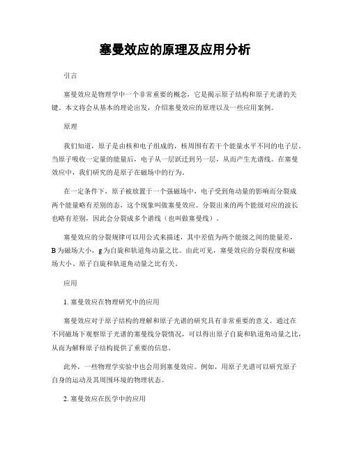 塞曼效应的原理及应用分析