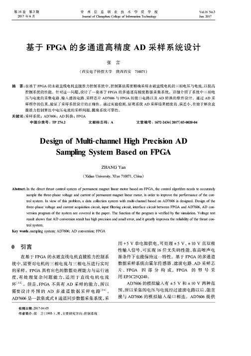 基于FPGA的多通道高精度AD采样系统设计